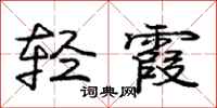 庞中华轻霞行书怎么写