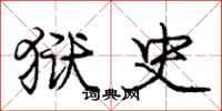 庞中华狱史行书怎么写