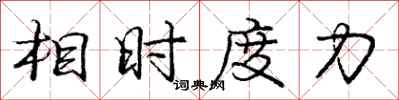 庞中华相时度力行书怎么写