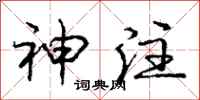 庞中华神注行书怎么写