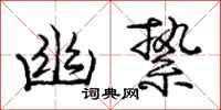 庞中华幽絷行书怎么写