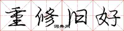 庞中华重修旧好行书怎么写