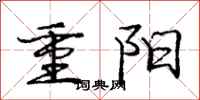 庞中华重阳行书怎么写