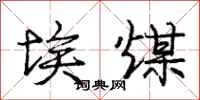 庞中华埃煤行书怎么写