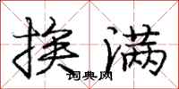庞中华挨满行书怎么写