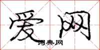 庞中华爱网行书怎么写