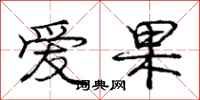 庞中华爱果行书怎么写