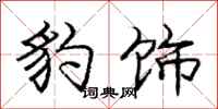 庞中华豹饰行书怎么写