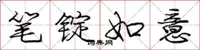 庞中华笔锭如意行书怎么写