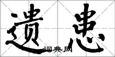 翁闿运遗患楷书怎么写