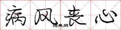庞中华病风丧心行书怎么写