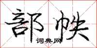 庞中华部帙行书怎么写