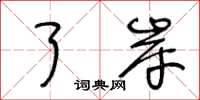 王冬龄了岸草书怎么写