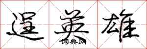 庞中华逞英雄行书怎么写