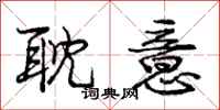 庞中华耽意行书怎么写