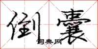 庞中华倒囊行书怎么写