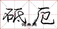 庞中华砥厄行书怎么写