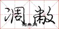 庞中华凋敝行书怎么写
