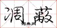 庞中华凋蔽行书怎么写