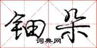 庞中华钿朵行书怎么写