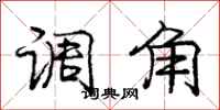 庞中华调角行书怎么写