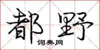 庞中华都野行书怎么写