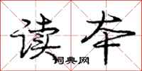 庞中华读本行书怎么写