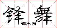 庞中华铎舞行书怎么写