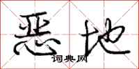 庞中华恶地行书怎么写