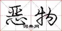庞中华恶物行书怎么写