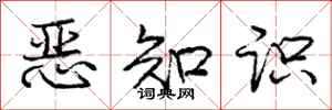 庞中华恶知识行书怎么写