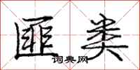 庞中华匪类行书怎么写