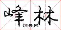 庞中华峰林行书怎么写