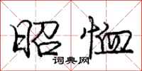庞中华昭恤行书怎么写