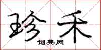 庞中华珍禾行书怎么写