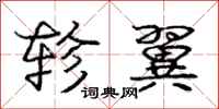 庞中华轸翼行书怎么写