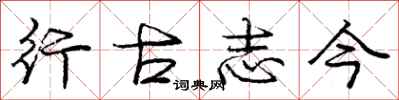 庞中华行古志今行书怎么写