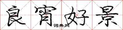 庞中华良宵好景行书怎么写