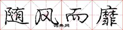庞中华随风而靡行书怎么写