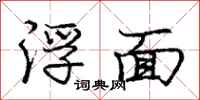 庞中华浮面行书怎么写