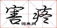 庞中华害疼行书怎么写