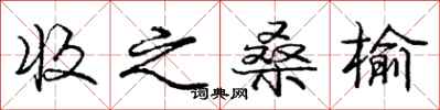 庞中华收之桑榆行书怎么写