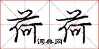 庞中华荷荷行书怎么写