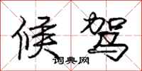 庞中华候驾行书怎么写