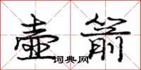 庞中华壶箭行书怎么写