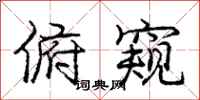 庞中华俯窥行书怎么写