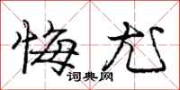 庞中华悔尤行书怎么写