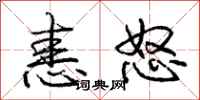 庞中华恚怒行书怎么写