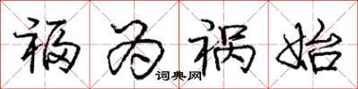 庞中华福为祸始行书怎么写