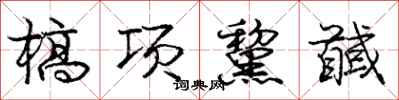 庞中华槁项黧馘行书怎么写